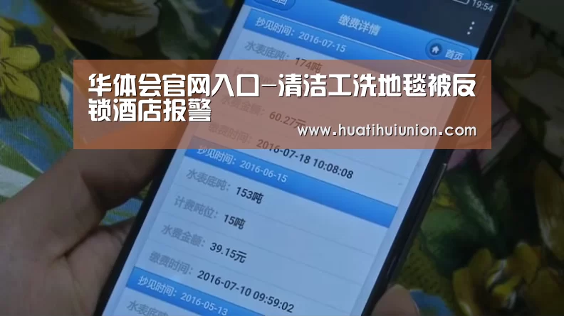 华体会官网入口-清洁工洗地毯被反锁酒店报警(图2)