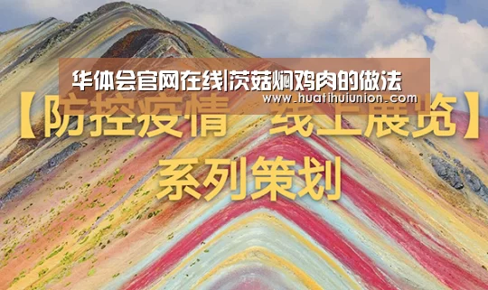 华体会体育在线登录