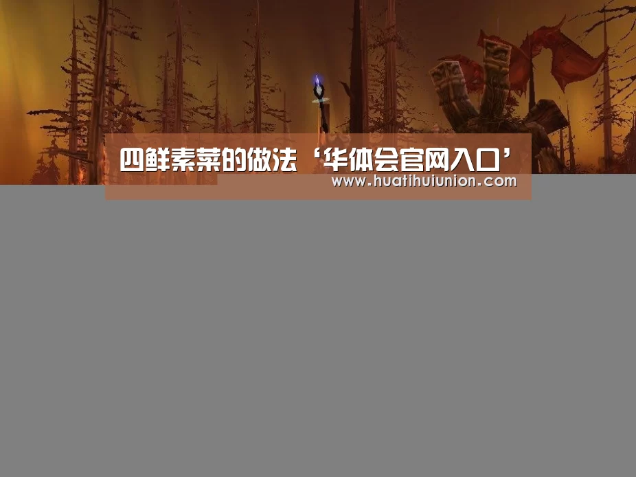 四鲜素菜的做法‘华体会官网入口’(图1)