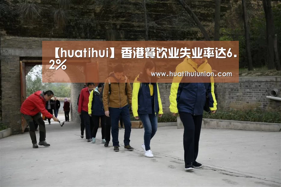 【huatihui】香港餐饮业失业率达6.2%(图1)